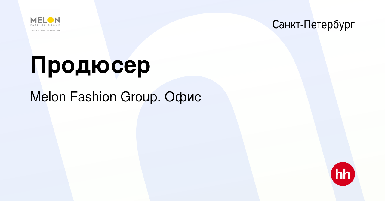 Вакансия Продюсер в Санкт-Петербурге, работа в компании Melon Fashion Group.  Офис (вакансия в архиве c 14 июля 2023)