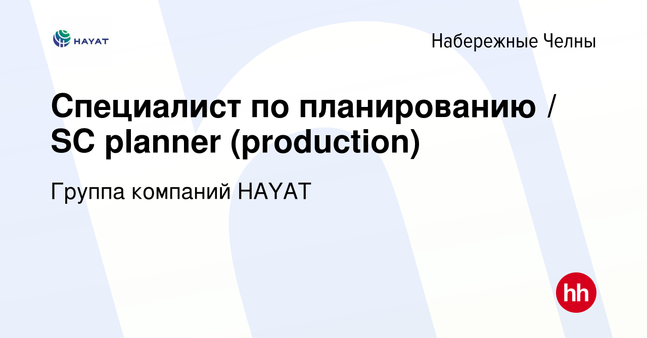 Вакансия Специалист по планированию / SC planner (production) в Набережных  Челнах, работа в компании Группа компаний HAYAT (вакансия в архиве c 22  июня 2023)