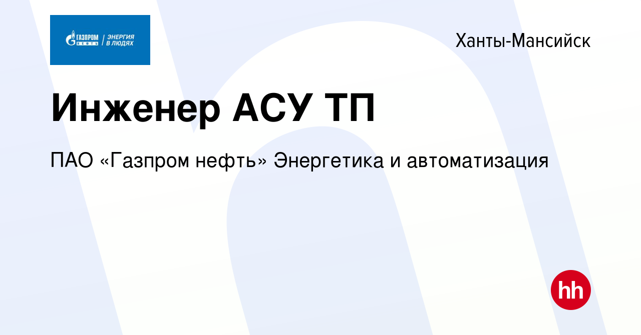 Вакансия Инженер АСУ ТП в Ханты-Мансийске, работа в компании ПАО «Газпром  нефть» Энергетика и автоматизация (вакансия в архиве c 22 августа 2023)