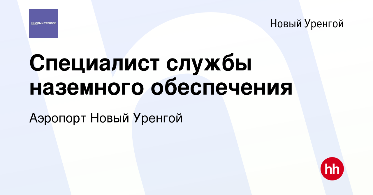 Вакансия Специалист службы наземного обеспечения в Новом Уренгое, работа в  компании Аэропорт Новый Уренгой (вакансия в архиве c 29 сентября 2023)