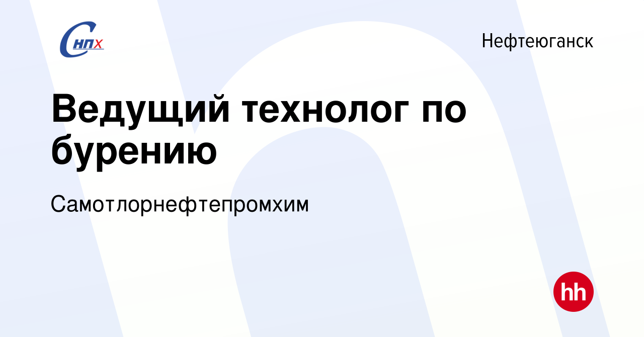 Вакансия Ведущий технолог по бурению в Нефтеюганске, работа в компании