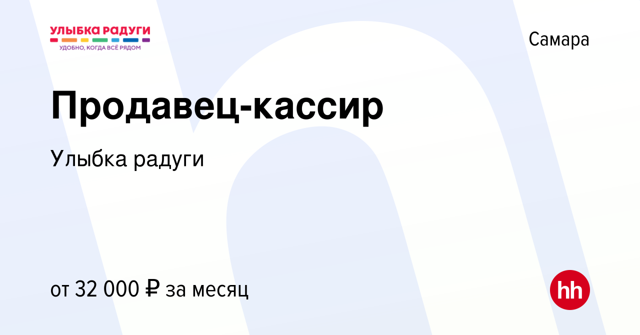 Вакансия Продавец-кассир в Самаре, работа в компании Улыбка радуги (вакансия  в архиве c 8 октября 2023)