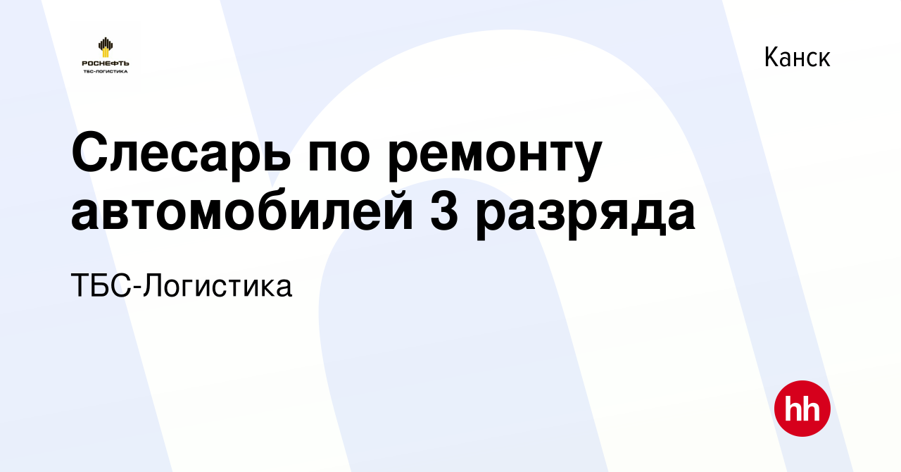 Вакансия Слесарь по ремонту автомобилей 3 разряда в Канске, работа в  компании ТБС-Логистика (вакансия в архиве c 15 августа 2023)