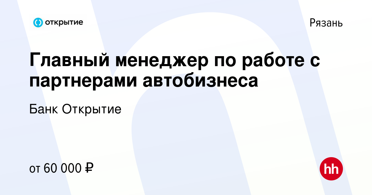 Вакансия Главный менеджер по работе с партнерами автобизнеса в Рязани,  работа в компании Банк Открытие (вакансия в архиве c 22 октября 2023)