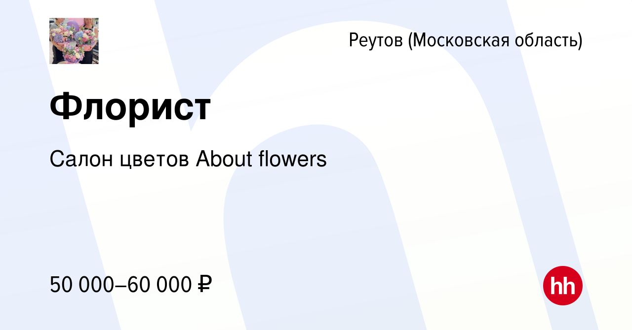 Вакансия Флорист в Реутове (Московская область), работа в компании Салон  цветов About flowers (вакансия в архиве c 22 июня 2023)