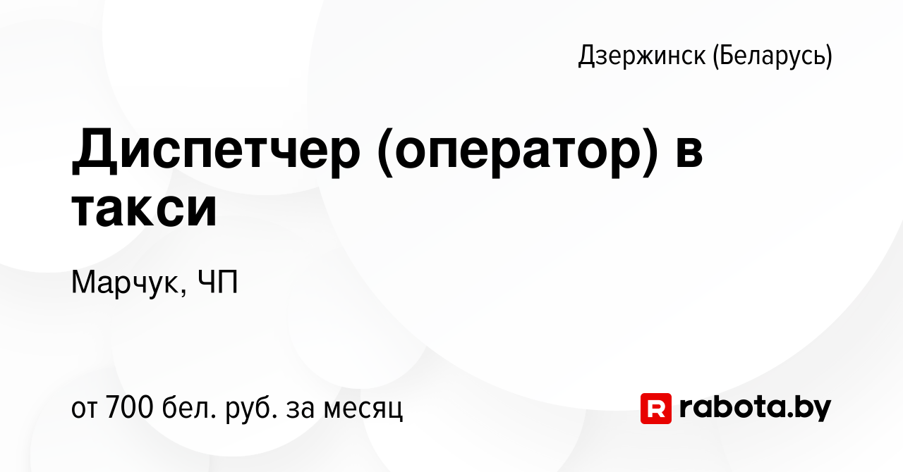 Вакансия Диспетчер (оператор) в такси в Дзержинске, работа в компании  Марчук, ЧП (вакансия в архиве c 22 июня 2023)