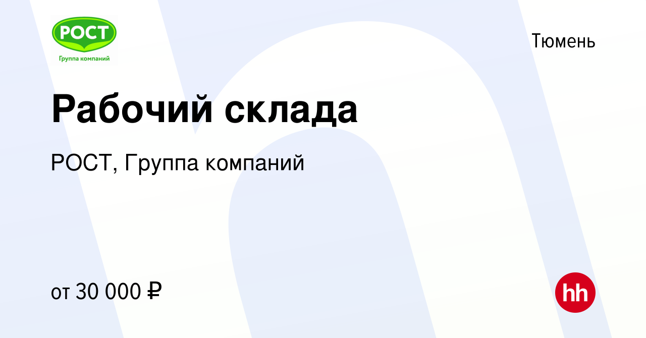 Вакансия Рабочий склада в Тюмени, работа в компании РОСТ, Группа компаний  (вакансия в архиве c 22 июня 2023)