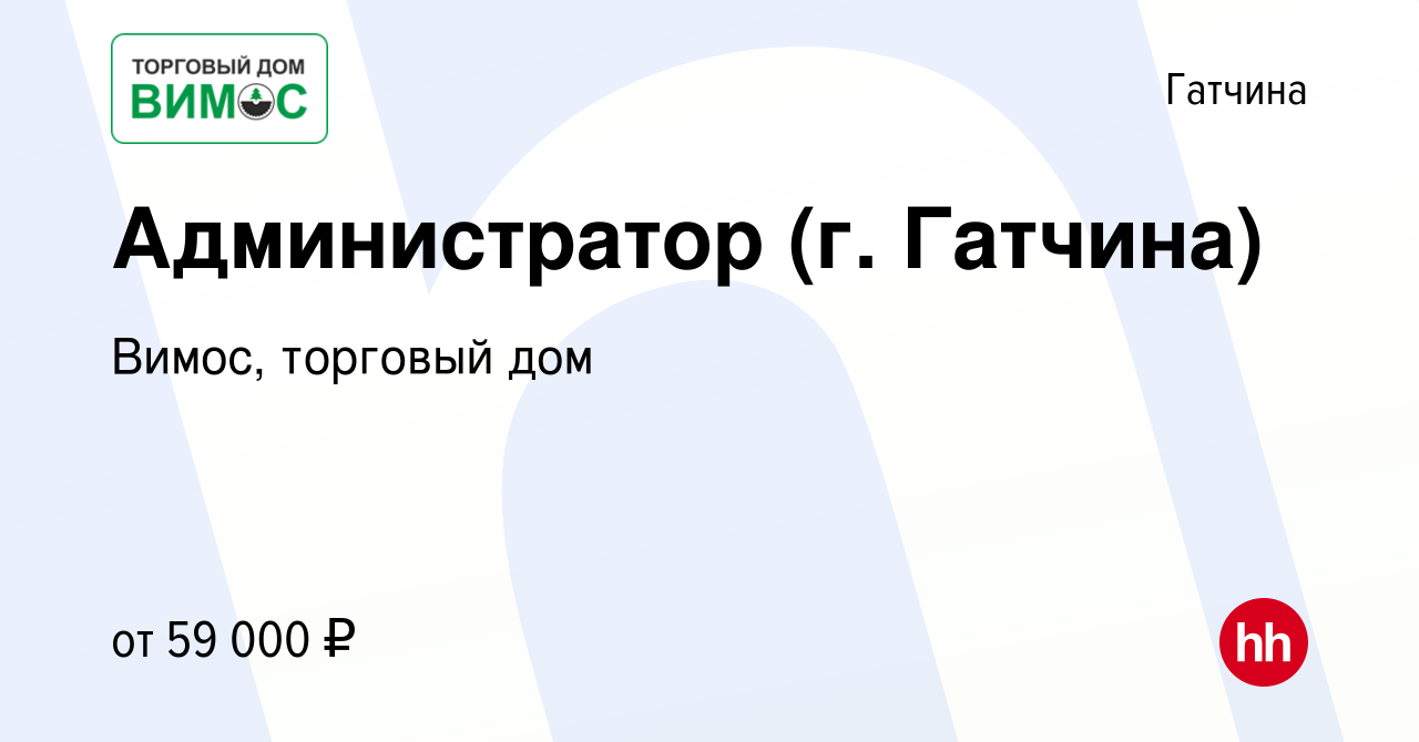 Вакансия Администратор (г. Гатчина) в Гатчине, работа в компании Вимос,  торговый дом (вакансия в архиве c 7 сентября 2023)