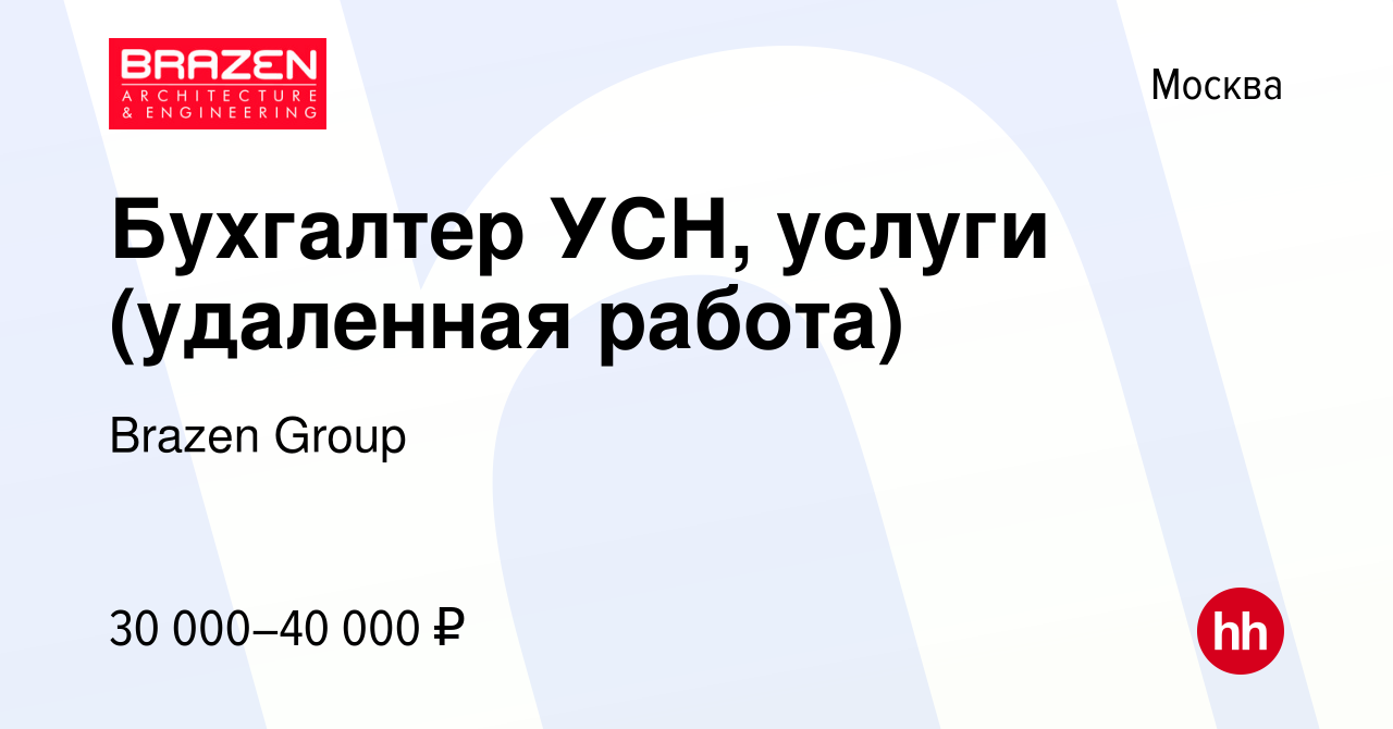 Вакансия Бухгалтер УСН, услуги (удаленная работа) в Москве, работа в  компании Brazen Group (вакансия в архиве c 22 июня 2023)