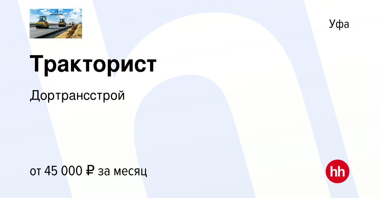 Вакансия Тракторист в Уфе, работа в компании Дортрансстрой (вакансия в  архиве c 23 июля 2023)