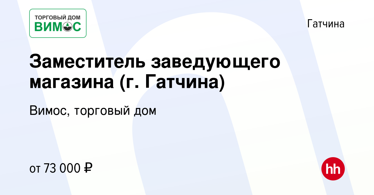 Вакансия Заместитель заведующего магазина (г. Гатчина) в Гатчине, работа в  компании Вимос, торговый дом (вакансия в архиве c 7 сентября 2023)