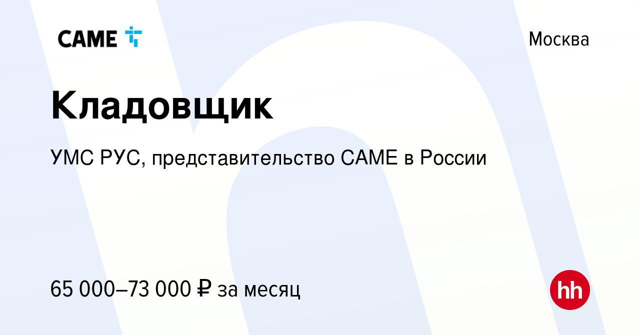 Вакансия Кладовщик в Москве, работа в компании УМС РУС, представительство  CAME в России (вакансия в архиве c 16 июля 2023)