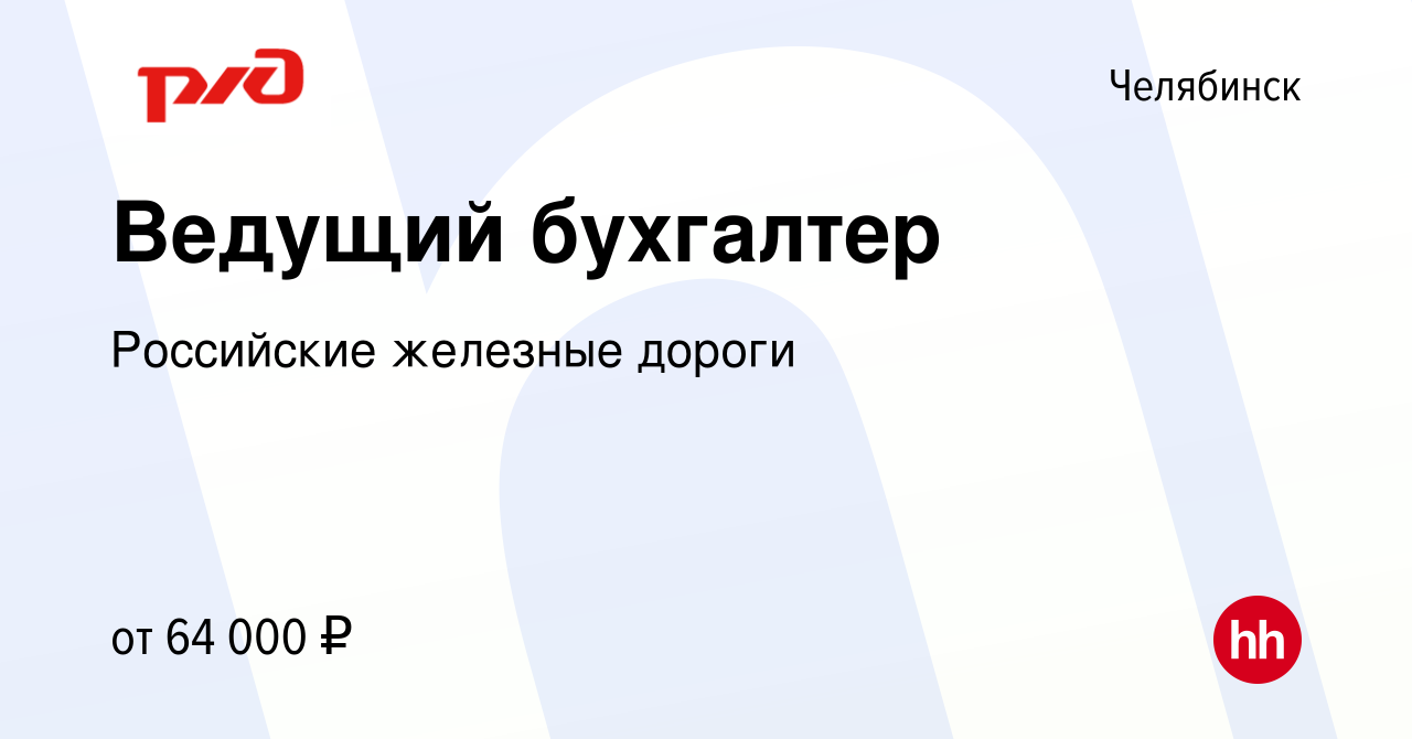 Вакансия Ведущий бухгалтер в Челябинске, работа в компании Российские  железные дороги (вакансия в архиве c 1 июня 2023)