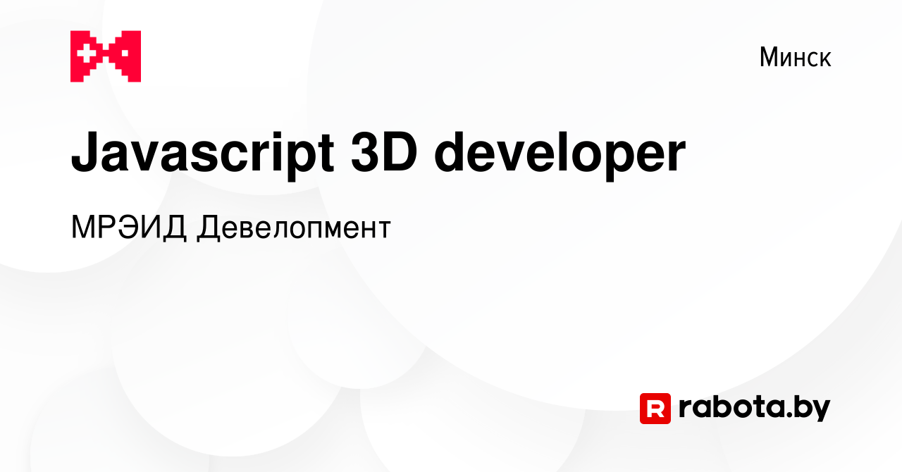 Вакансия Javascript 3D developer в Минске, работа в компании МРЭИД  Девелопмент (вакансия в архиве c 22 июня 2023)