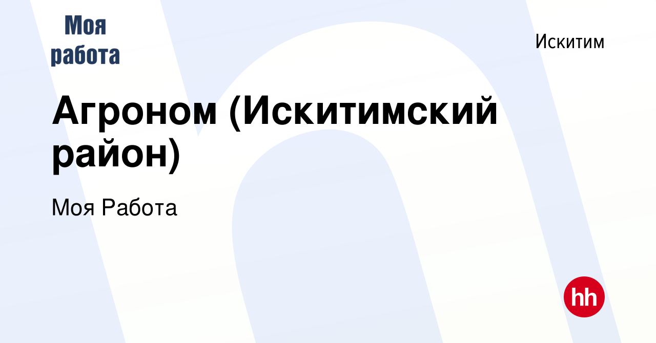 Вакансия Агроном (Искитимский район) в Искитиме, работа в компании Моя  Работа (вакансия в архиве c 22 июня 2023)