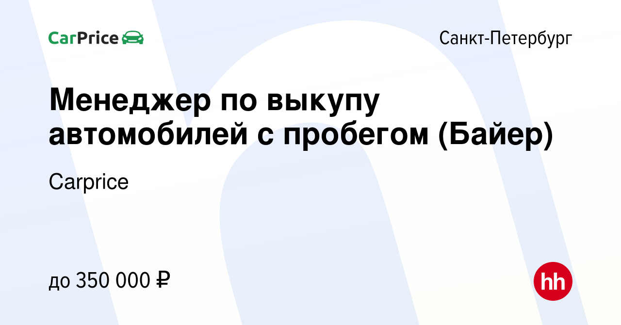 Вакансия Менеджер по выкупу автомобилей с пробегом (Байер) в Санкт- Петербурге, работа в компании Carprice (вакансия в архиве c 9 августа 2023)