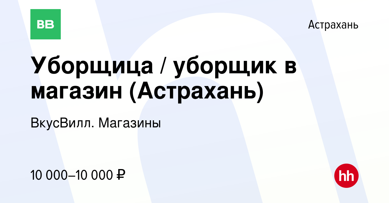 Вакансия Уборщица / уборщик в магазин (Астрахань) в Астрахани, работа в  компании ВкусВилл. Магазины (вакансия в архиве c 3 августа 2023)