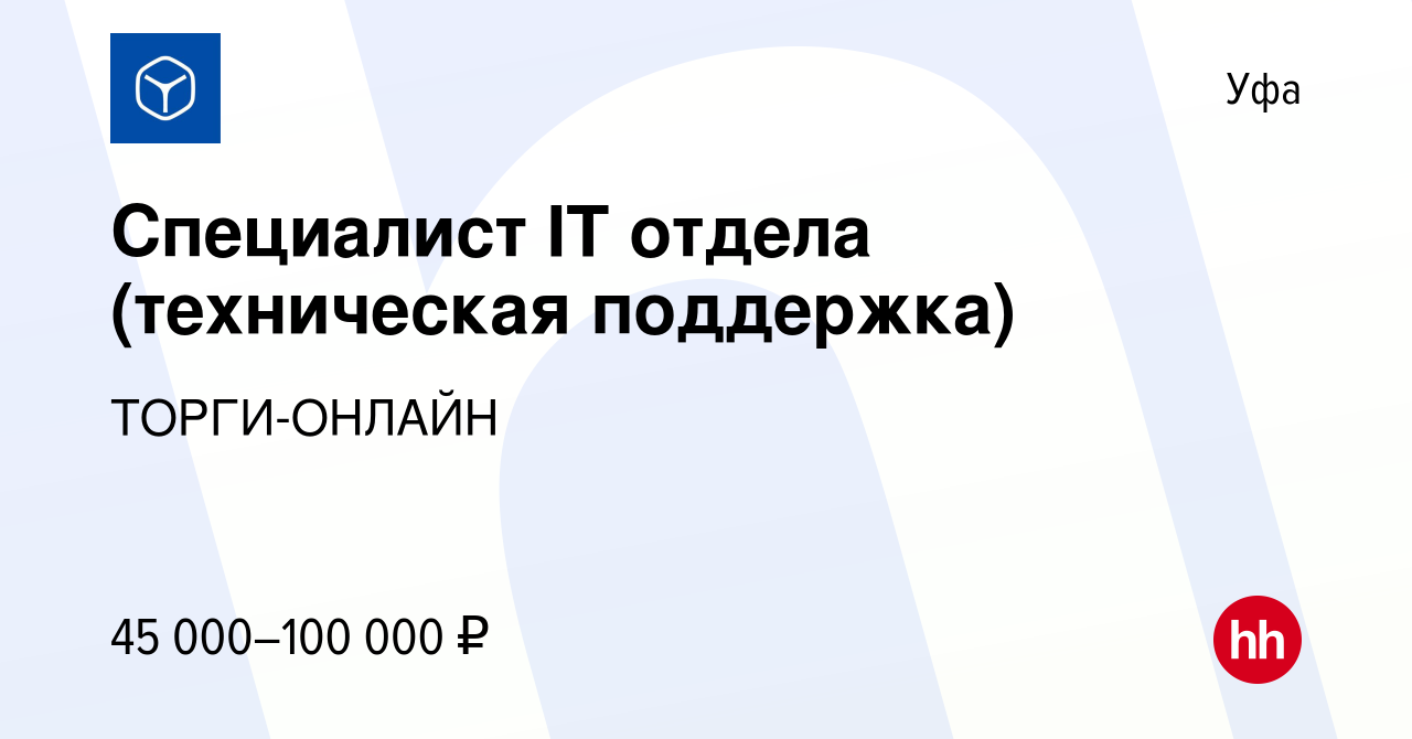 Вакансия Специалист IT отдела (техническая поддержка) в Уфе, работа в  компании ТОРГИ-ОНЛАЙН (вакансия в архиве c 30 мая 2023)