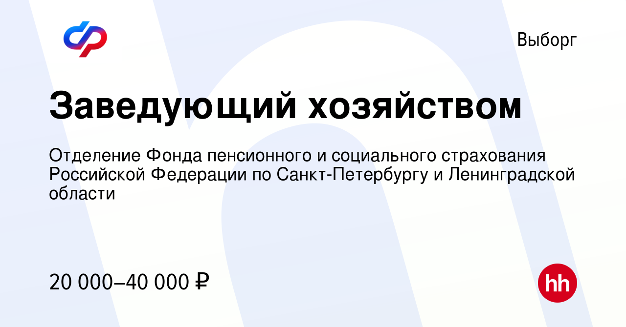 Вакансия Заведующий хозяйством в Выборге, работа в компании Отделение Фонда  пенсионного и социального страхования Российской Федерации по  Санкт-Петербургу и Ленинградской области (вакансия в архиве c 24 мая 2023)