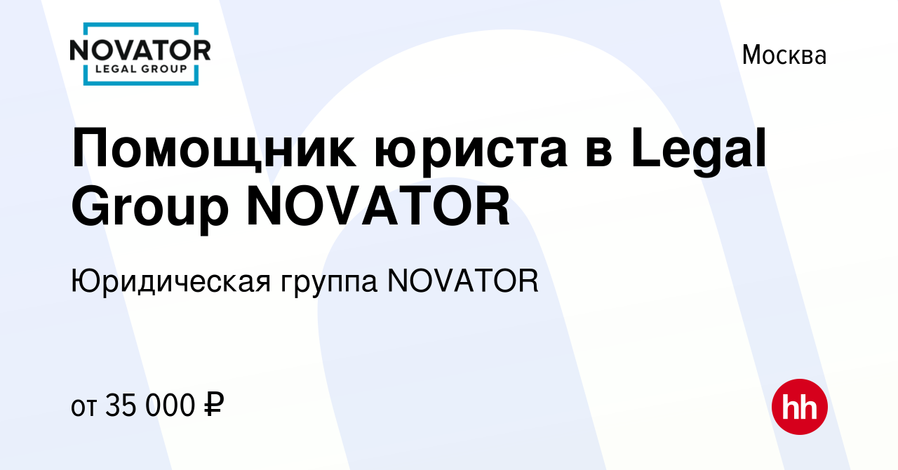 Вакансия Помощник юриста в Legal Group NOVATOR в Москве, работа в компании  Юридическая группа NOVATOR (вакансия в архиве c 22 июня 2023)