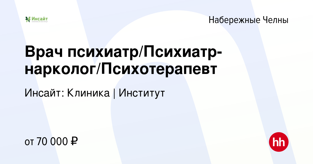 Вакансия Врач психиатр/Психиатр-нарколог/Психотерапевт в Набережных Челнах,  работа в компании Инсайт: Клиника | Институт (вакансия в архиве c 22 июня  2023)