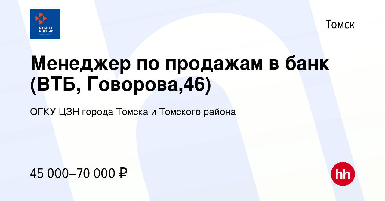 Вакансия Менеджер по продажам в банк (ВТБ, Говорова,46) в Томске, работа в  компании ОГКУ ЦЗН города Томска и Томского района (вакансия в архиве c 26  июня 2023)