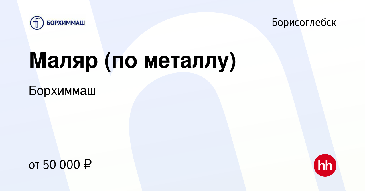 Вакансия Маляр (по металлу) в Борисоглебске, работа в компании Борхиммаш