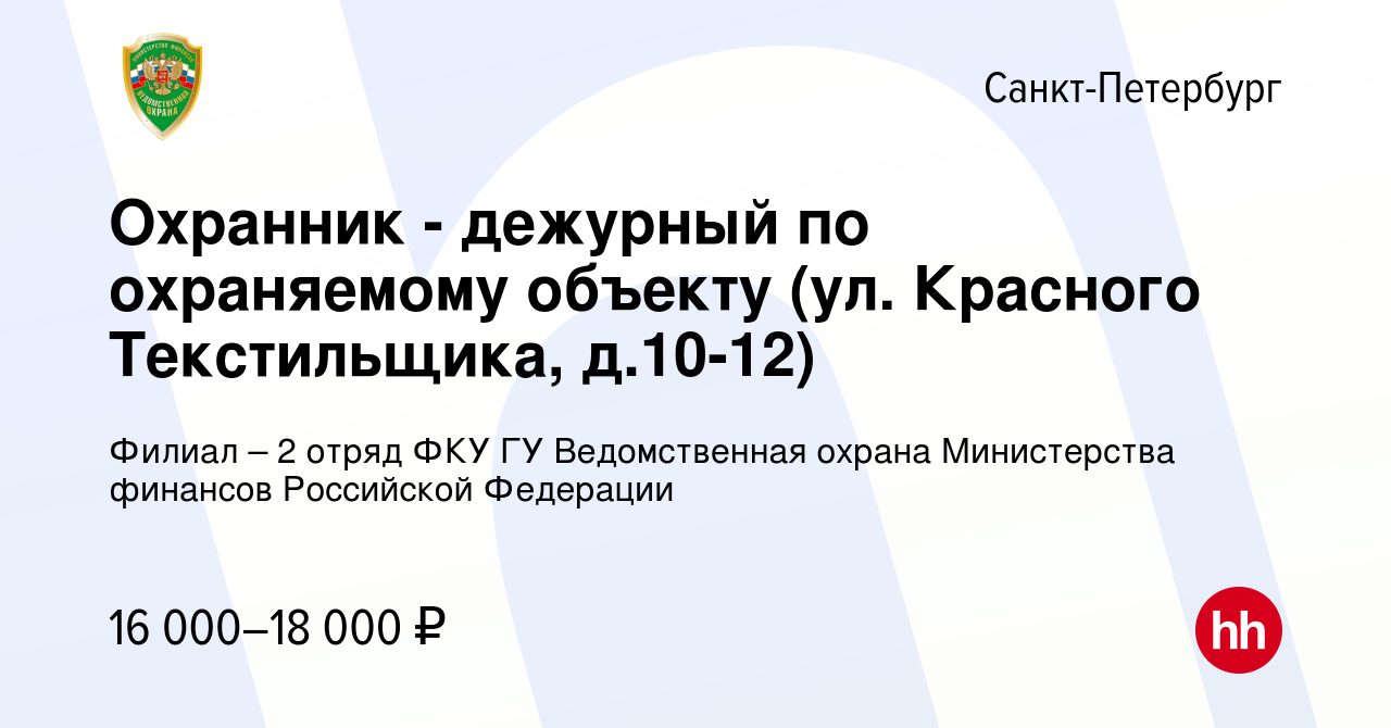 Вакансия Охранник - дежурный по охраняемому объекту (ул. Красного  Текстильщика, д.10-12) в Санкт-Петербурге, работа в компании Филиал – 2  отряд ФКУ ГУ Ведомственная охрана Министерства финансов Российской  Федерации (вакансия в архиве c 29 мая 2023)