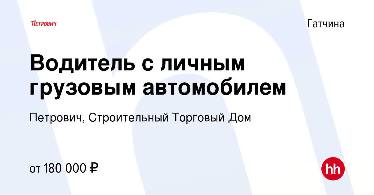 Вакансия Водитель с личным грузовым автомобилем в Гатчине, работа в  компании Петрович, Строительный Торговый Дом (вакансия в архиве c 4 декабря  2023)