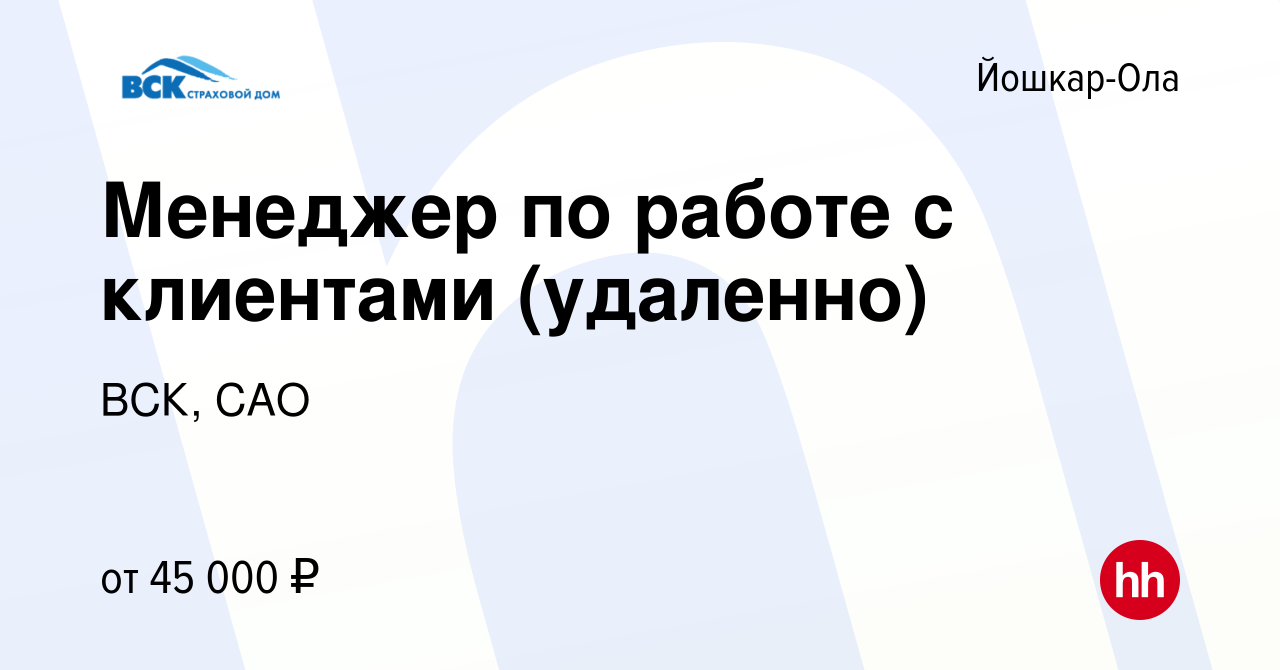 Вакансия Менеджер по работе с клиентами (удаленно) в Йошкар-Оле, работа в  компании ВСК, САО (вакансия в архиве c 22 июня 2023)