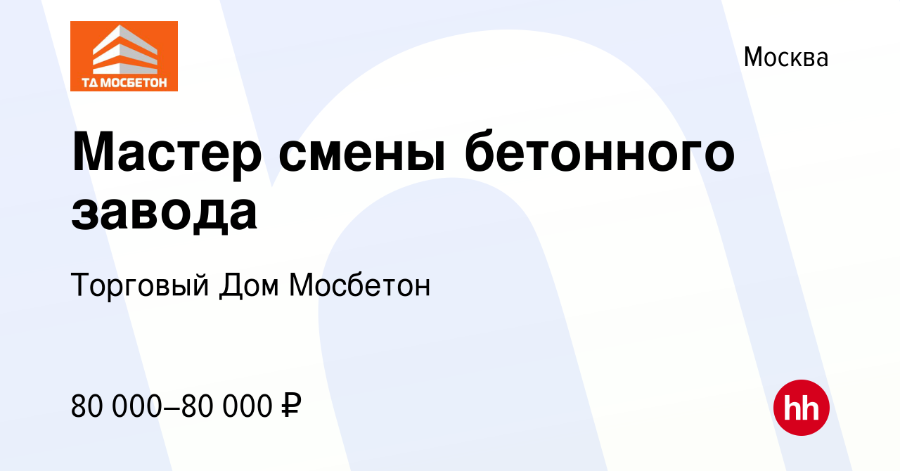 Вакансия Мастер смены бетонного завода в Москве, работа в компании Торговый  Дом Мосбетон (вакансия в архиве c 22 июня 2023)