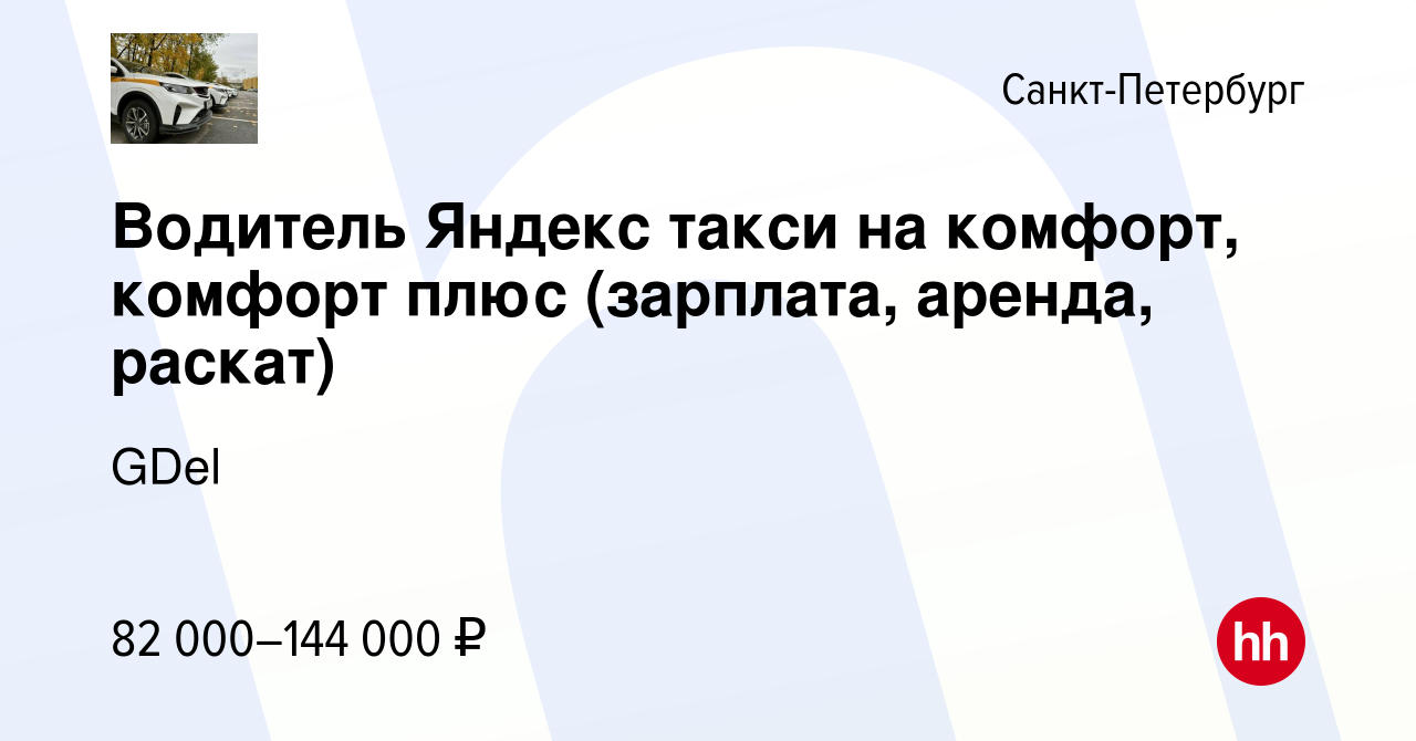 Вакансия Водитель Яндекс такси на комфорт, комфорт плюс (зарплата, аренда,  раскат) в Санкт-Петербурге, работа в компании GDel (вакансия в архиве c 22  июня 2023)