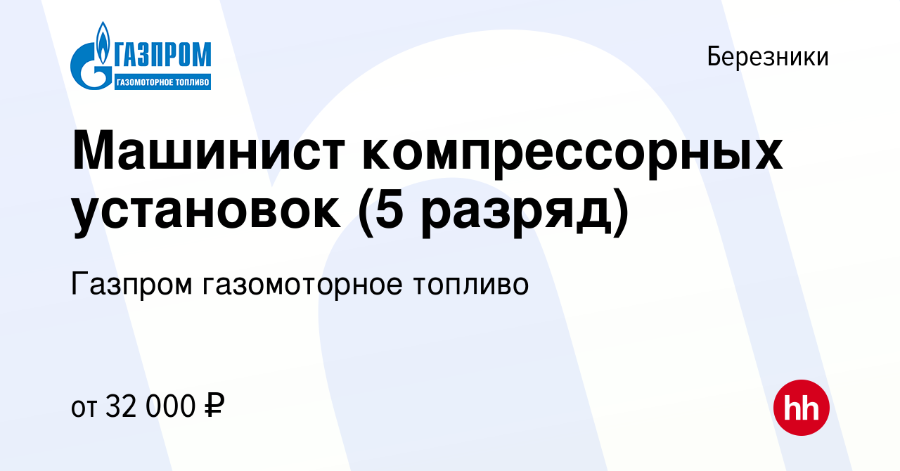 Вакансия Машинист компрессорных установок (5 разряд) в Березниках, работа в  компании Газпром газомоторное топливо (вакансия в архиве c 14 июня 2023)