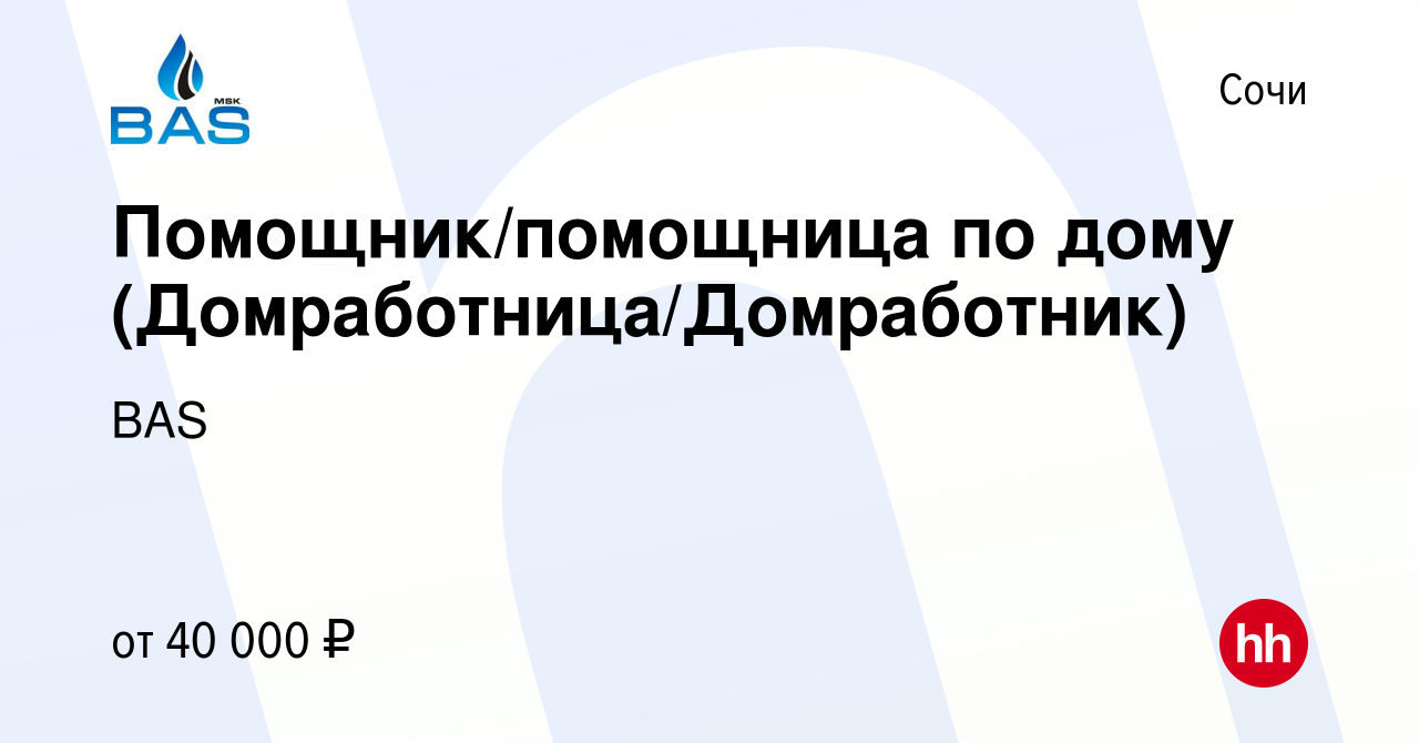 Вакансия Помощник/помощница по дому (Домработница/Домработник) в Сочи,  работа в компании BAS (вакансия в архиве c 22 июня 2023)