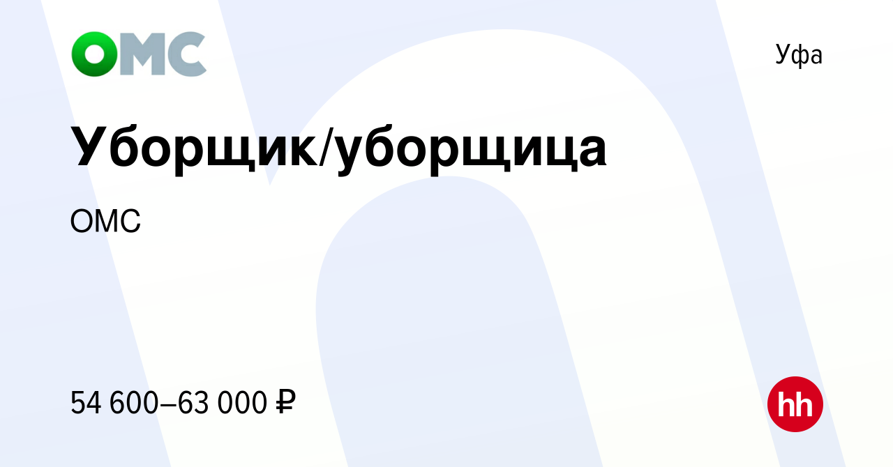 Вакансия Уборщик/уборщица в Уфе, работа в компании ОМС (вакансия в архиве c  22 июня 2023)