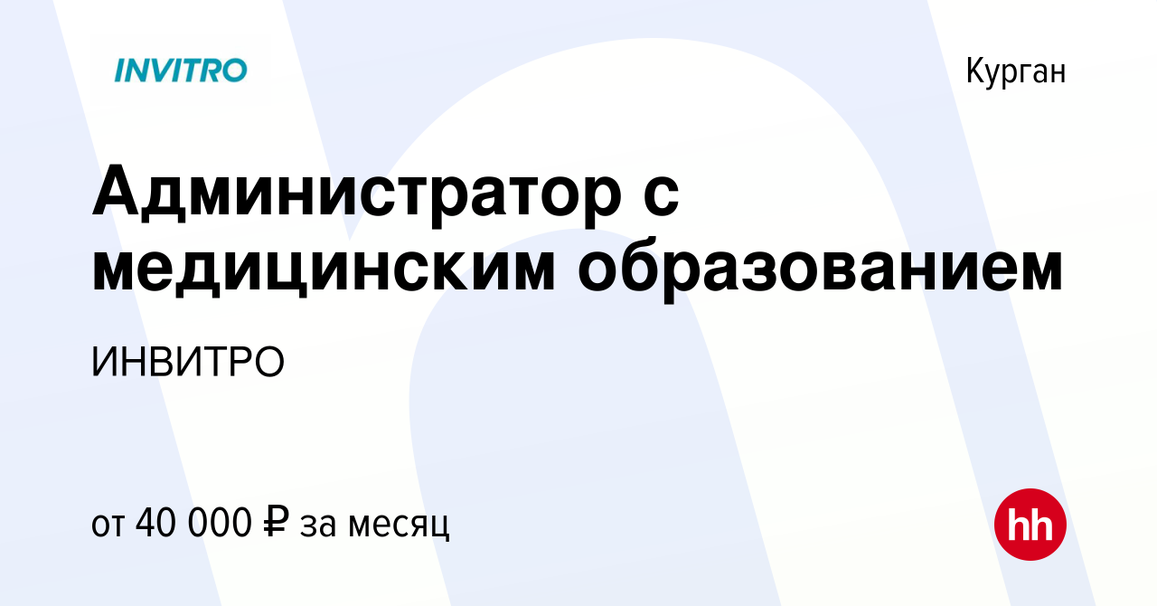 Вакансия Администратор с медицинским образованием в Кургане, работа в  компании ИНВИТРО (вакансия в архиве c 6 июня 2023)