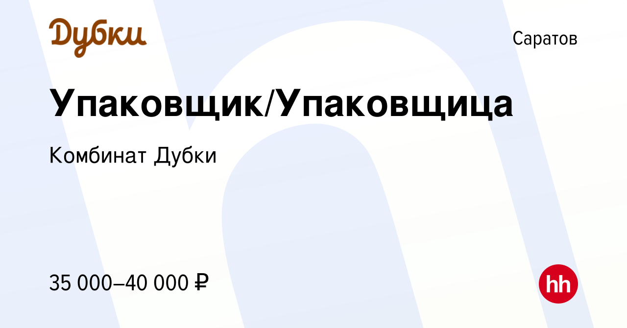 Вакансия Упаковщик/Упаковщица в Саратове, работа в компании Комбинат Дубки  (вакансия в архиве c 16 августа 2023)