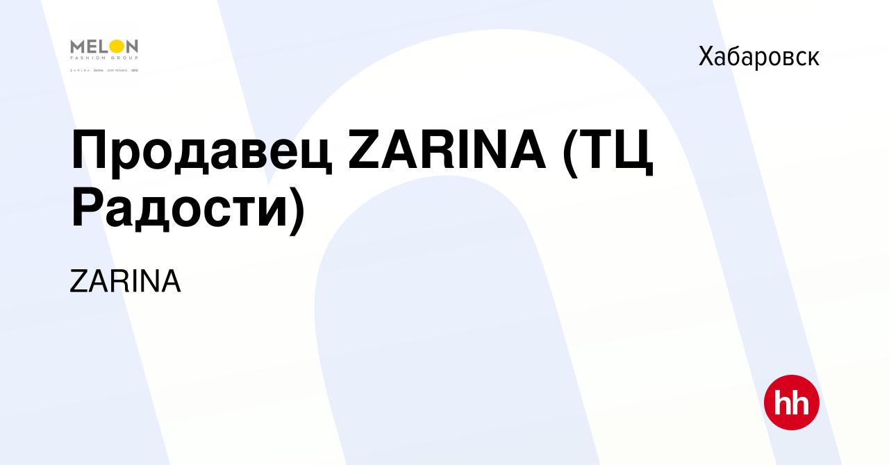 Вакансия Продавец ZARINA (ТЦ Радости) в Хабаровске, работа в компании  ZARINA (вакансия в архиве c 5 июня 2023)