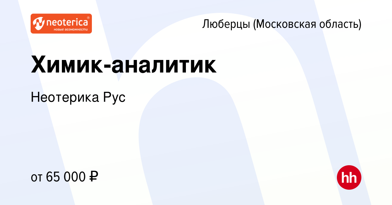 Вакансия Химик-аналитик в Люберцах, работа в компании Неотерика Рус  (вакансия в архиве c 22 июня 2023)