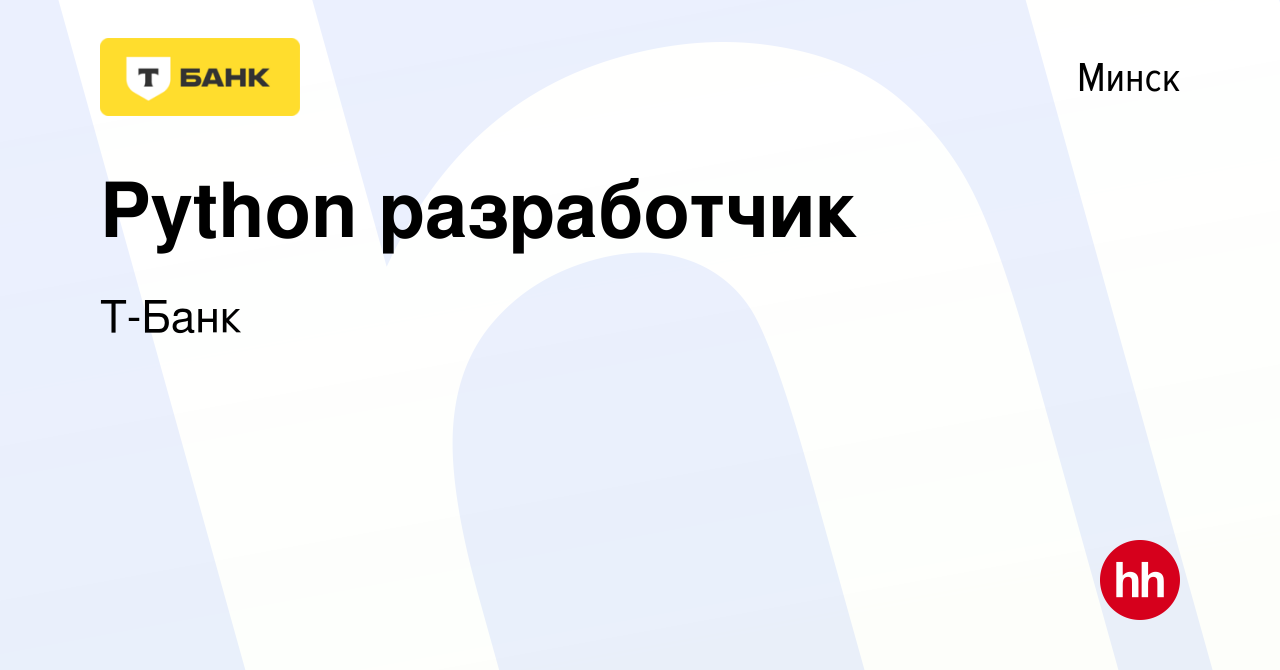 Вакансия Python разработчик в Минске, работа в компании Тинькофф (вакансия  в архиве c 29 июня 2023)