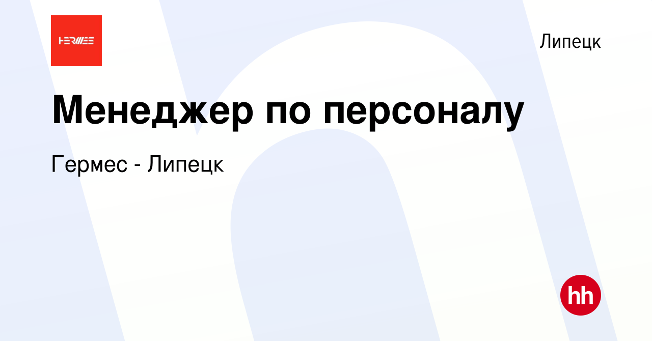 Вакансия Менеджер по персоналу в Липецке, работа в компании Гермес - Липецк  (вакансия в архиве c 22 июня 2023)