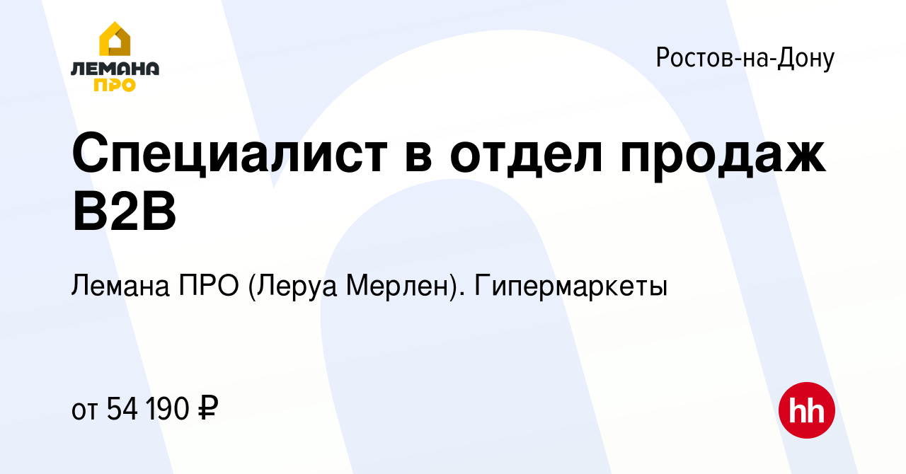 Вакансия Специалист в отдел продаж B2B в Ростове-на-Дону, работа в компании  Леруа Мерлен. Гипермаркеты (вакансия в архиве c 31 августа 2023)