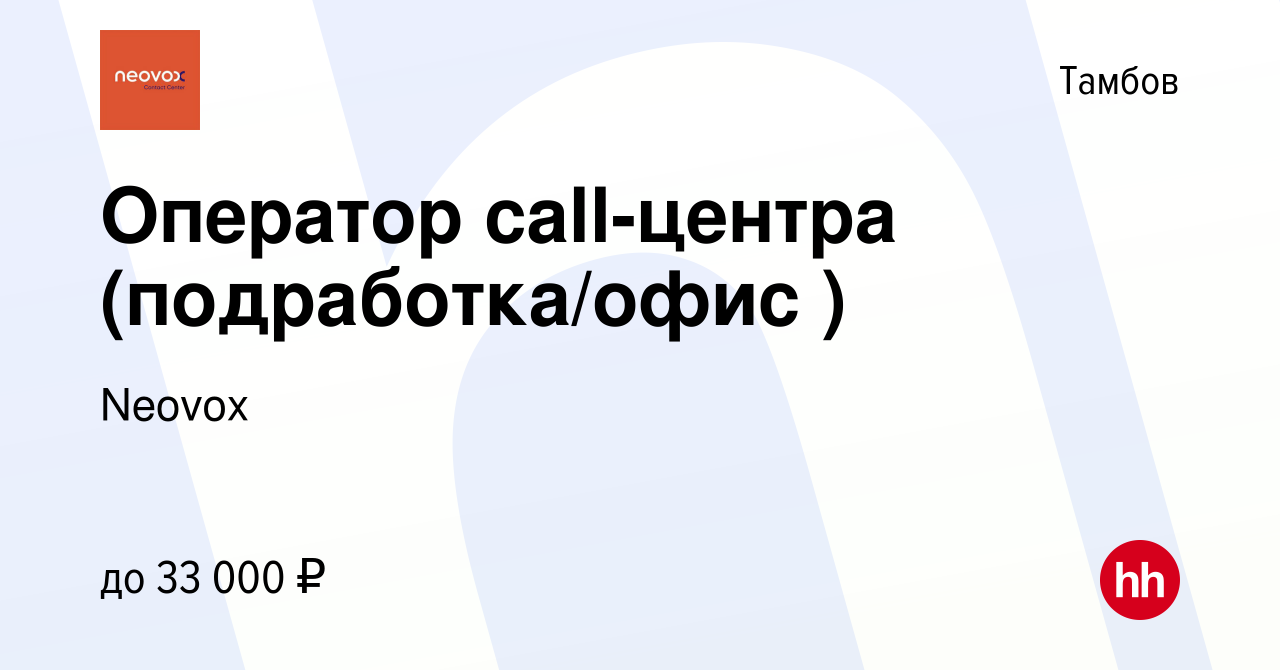 Вакансия Оператор call-центра (подработка/офис ) в Тамбове, работа в  компании Neovox (вакансия в архиве c 27 мая 2024)