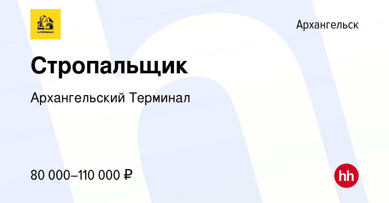 Вакансия Стропальщик в Архангельске, работа в компании Архангельский  Терминал (вакансия в архиве c 22 июня 2023)