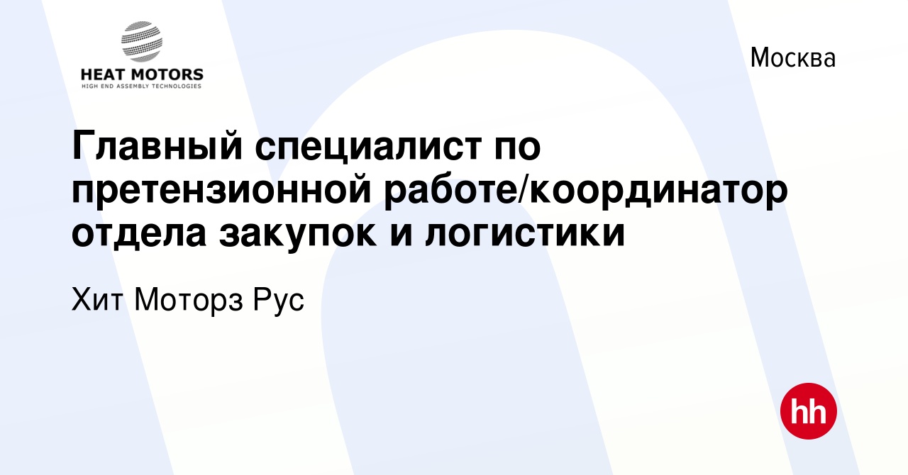 Вакансия Главный специалист по претензионной работе/координатор отдела  закупок и логистики в Москве, работа в компании Хит Моторз Рус (вакансия в  архиве c 8 июля 2023)