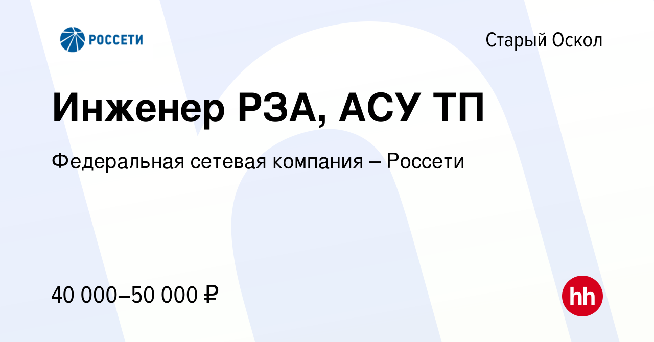 Вакансия Инженер РЗА, АСУ ТП в Старом Осколе, работа в компании Федеральная  сетевая компания – Россети (вакансия в архиве c 22 июня 2023)