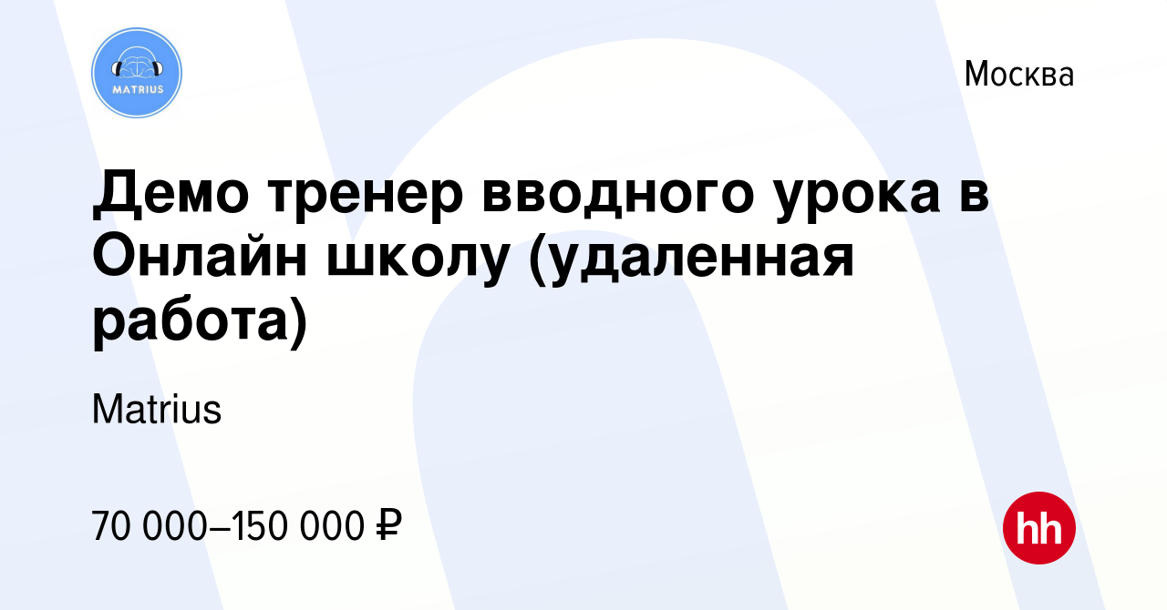 Вакансия Демо тренер вводного урока в Онлайн школу (удаленная работа) в  Москве, работа в компании Matrius (вакансия в архиве c 18 июля 2023)