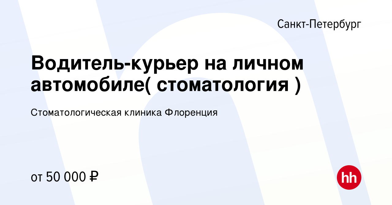 Вакансия Водитель-курьер на личном автомобиле( стоматология ) в  Санкт-Петербурге, работа в компании Стоматологическая клиника Флоренция  (вакансия в архиве c 22 июня 2023)