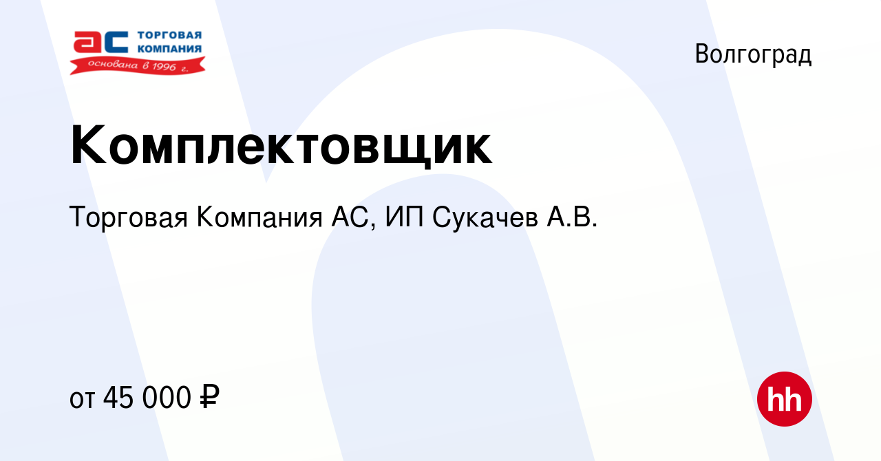 Вакансия Комплектовщик в Волгограде, работа в компании Торговая Компания  АС, ИП Сукачев А.В. (вакансия в архиве c 15 января 2024)