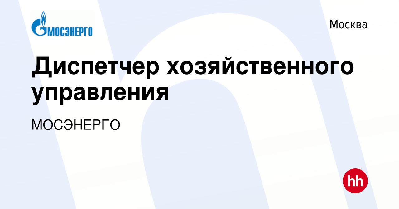 Вакансия Диспетчер хозяйственного управления в Москве, работа в компании  МОСЭНЕРГО (вакансия в архиве c 22 июня 2023)